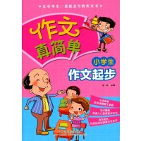 作文真简单:小学生作文起步