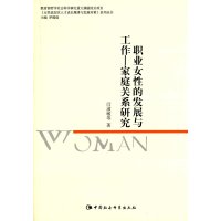 [M]职业女性的发展与工作-9787516158371