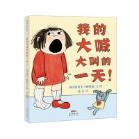 蒲蒲兰绘本馆官方店:我的大喊大叫的一天!