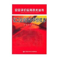 [M]化工企业安全评价技术-9787504593597