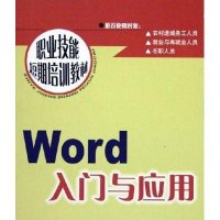 [M]WORD入门与应用/职业技能短期培训教程-9787504548559