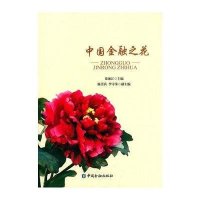 [M]中国金融之花-9787504976420