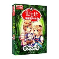 中国卡通漫画书 儿童文学名家典藏漫画 伍美珍漫画嘉年