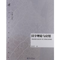 [M]汉字理论与应用-9787566801890