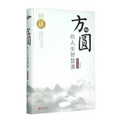 方与圆的人生智慧课
