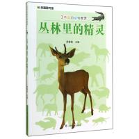 [M]丛林里的精灵-9787542762085