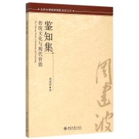 [M]鉴知集-9787301263150