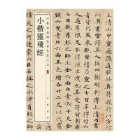 小楷灵飞经-中华经典碑帖彩色放大本