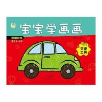爱德少儿 宝宝学画画 交通工具