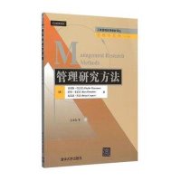 管理研究方法