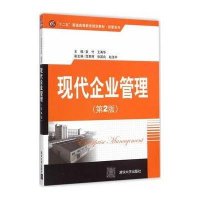 现代企业管理 第2版 “十二五”普通高等教育规划教材