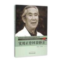 [M]实用正骨回春妙方-9787513227643