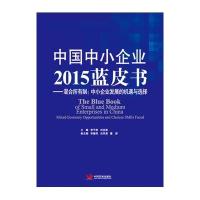 [M]中国中小企业2015蓝皮书-9787517703990