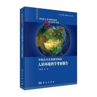 中国北方及其毗邻地区人居环境考察报告
