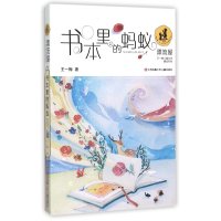 “漂流屋”王一梅儿童文学精品系列书本里的蚂蚁