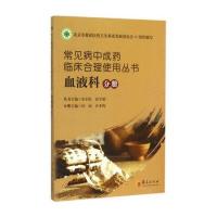 [M]常见病中成药临床合理使用丛书.血液科分册-9787508083469