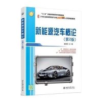 新能源汽车概论(第2版)