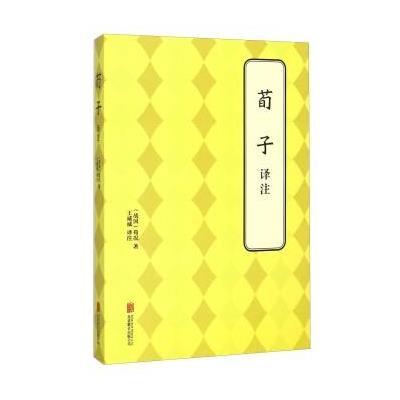 荀子 译注