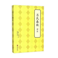 吕氏春秋 译注