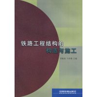 铁路工程结构的构造与施工