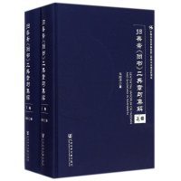 [M]归善斋尚书二典章句集解(上下)(精)-9787509767610