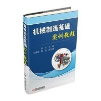 [M]机械制造基础实训教程-9787111509196