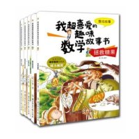 我超喜爱的趣味数学故事书 拯救塘果《加法的故事》《分数》《除法》《减法》《乘法的故事》