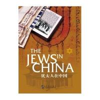 [M]犹太人在中国-9787508532691