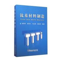 [M]钛基材料制造-9787502468033