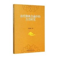 唐代佛典音義中的方音研究