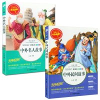 中外民间故事+中外名人故事 正版儿童书籍 人生必读书 美绘版 世界经典名著小学生课外阅读书