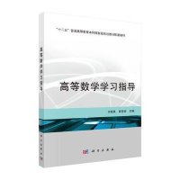 高等数学学习指导