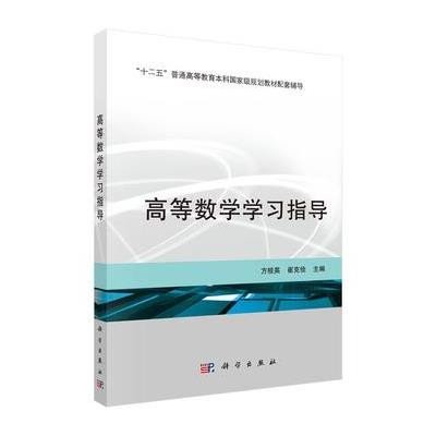 高等数学学习指导