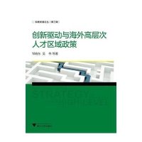 [M]创新驱动与海外高层次人才区域政策-9787308148610