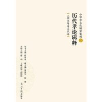 [M]历代孝论辑释:三国至隋唐五代卷(中华孝文化研究集成6)-9787511281920