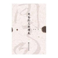 [M]周易卦爻辞释义-9787509779460