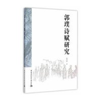 郭璞诗赋研究