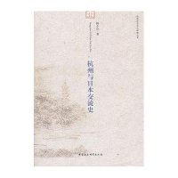 杭州与日本交流史
