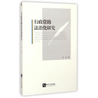 [M]行政资助法治化研究-9787513026536