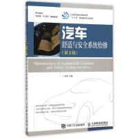 [M]汽车舒适与安全系统检修(第2版)-9787115401564