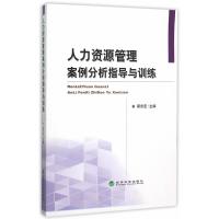 人力资源管理案例分析指导与训练