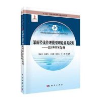 暴雨径流管理模型理论及其应用