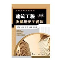 建筑工程质量与安全管理(李云峰)(第二版)