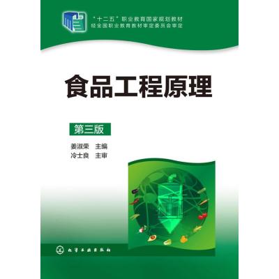 食品工程原理(姜淑荣)(第三版)