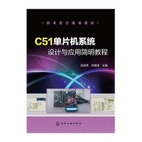C51单片机系统设计与应用简明教程(张晓芳)
