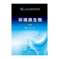 环境微生物(周凤霞)(第三版)