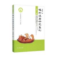 [M]域外汉籍研究集刊-9787101110562