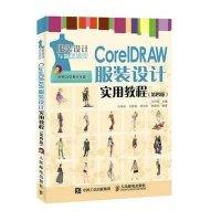 [M]CorelDRAW服装设计实用教程-9787115406804