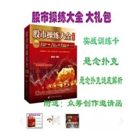 股市操练大全 大礼包 黎航总设计 股市操练大全实战训练卡全套+悬念扑克1幅+股市操练大全悬念扑克谜底解析新书 股票炒股