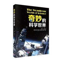 [M]奇妙的科学世界-9787030449030